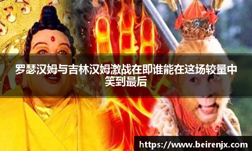 罗瑟汉姆与吉林汉姆激战在即谁能在这场较量中笑到最后
