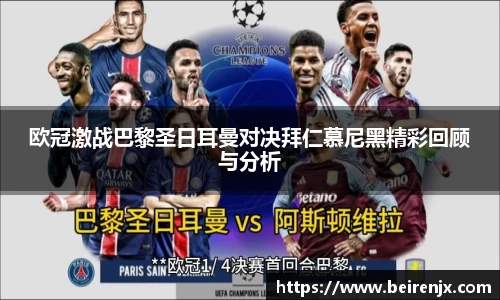 欧冠激战巴黎圣日耳曼对决拜仁慕尼黑精彩回顾与分析