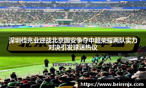深圳佳兆业迎战北京国安争夺中超荣耀两队实力对决引发球迷热议