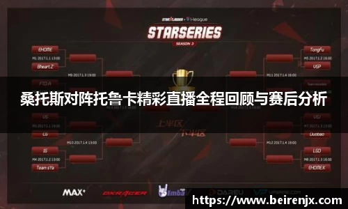 桑托斯对阵托鲁卡精彩直播全程回顾与赛后分析