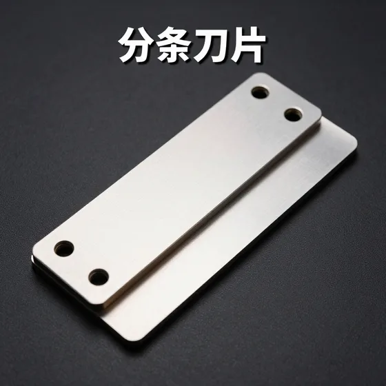 分条刀片